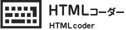 HTMLコーダー